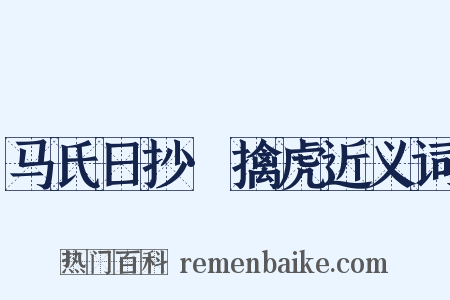 马氏日抄·擒虎近义词是什么意思的图片